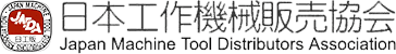 日本工作機械販売協会